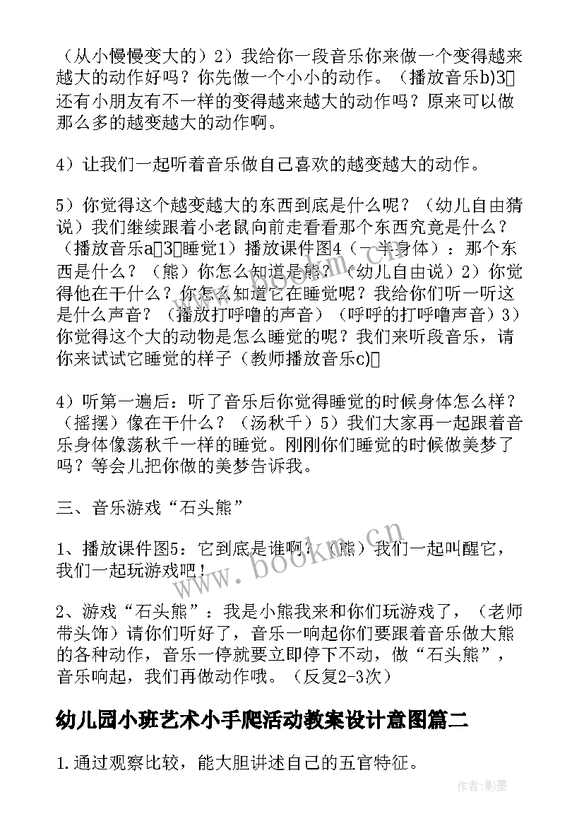 2023年幼儿园小班艺术小手爬活动教案设计意图(实用9篇)