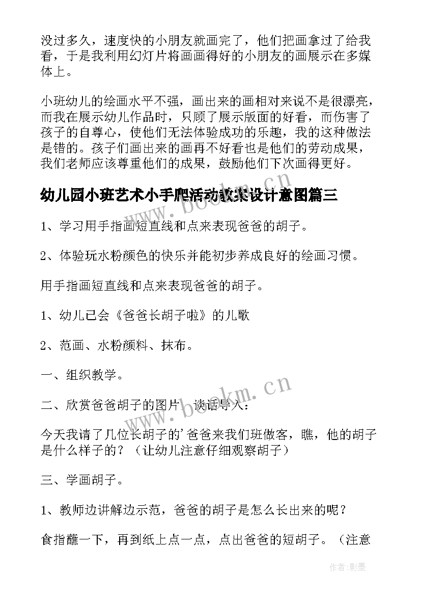 2023年幼儿园小班艺术小手爬活动教案设计意图(实用9篇)