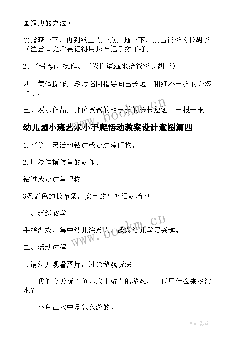 2023年幼儿园小班艺术小手爬活动教案设计意图(实用9篇)