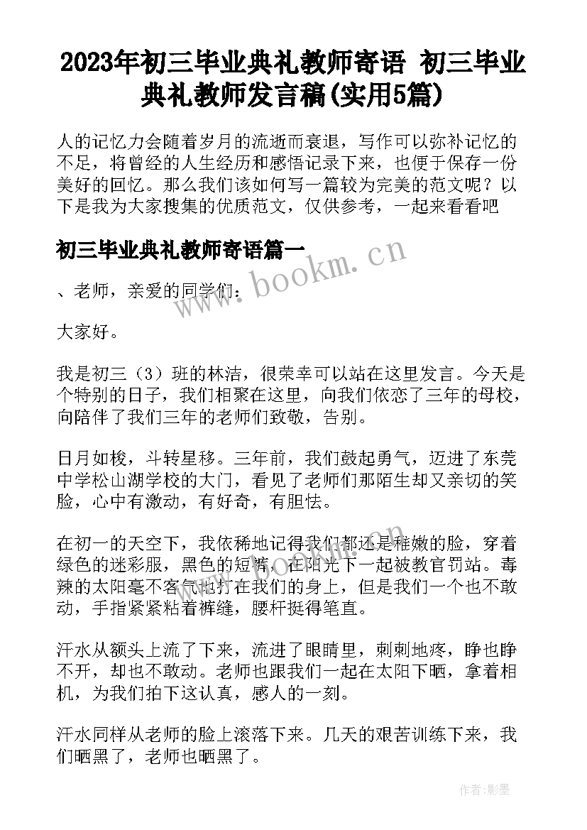 2023年初三毕业典礼教师寄语 初三毕业典礼教师发言稿(实用5篇)