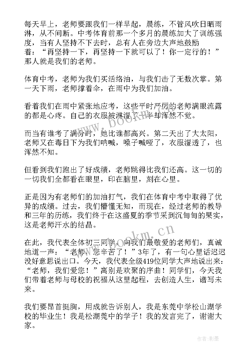 2023年初三毕业典礼教师寄语 初三毕业典礼教师发言稿(实用5篇)