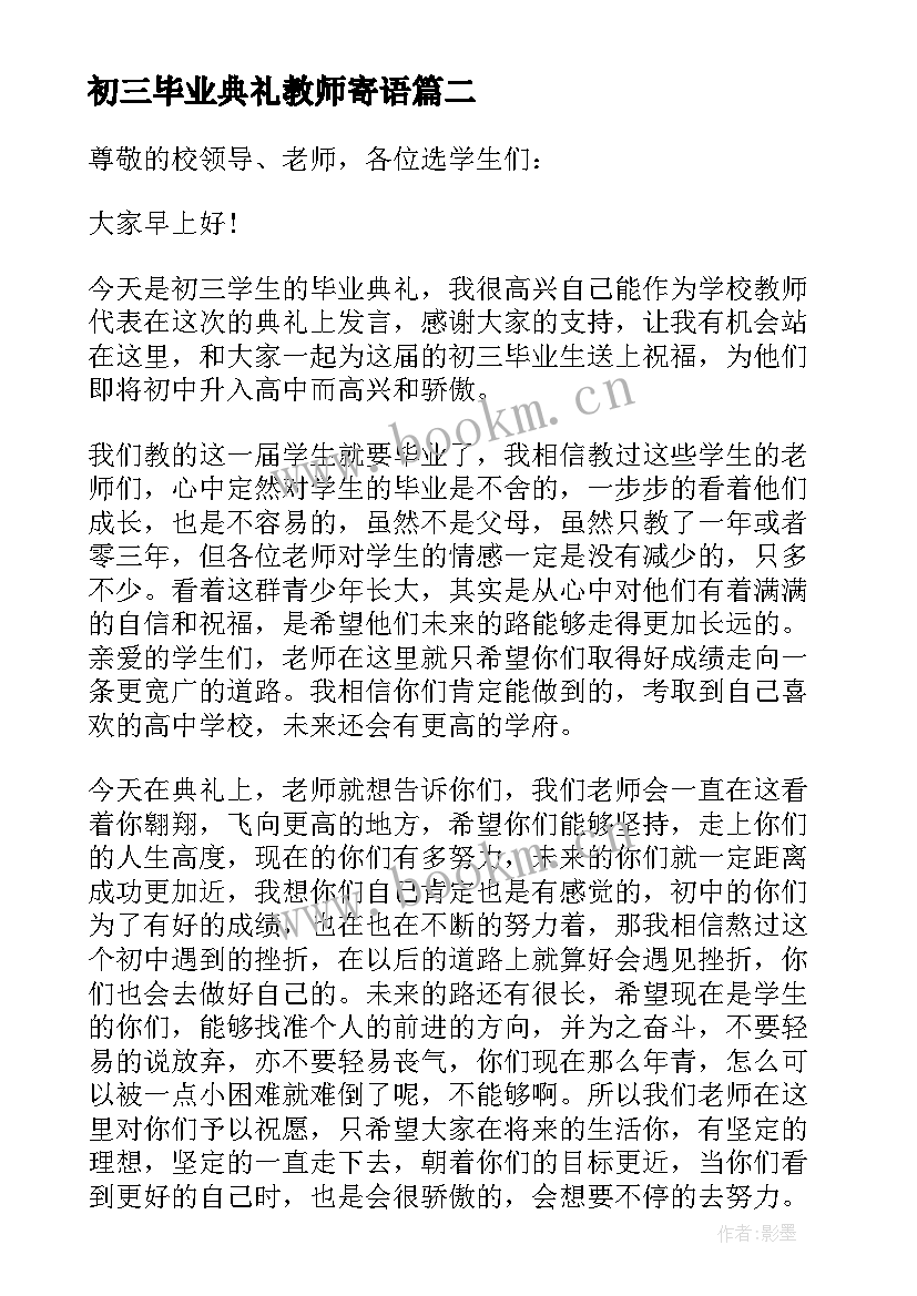 2023年初三毕业典礼教师寄语 初三毕业典礼教师发言稿(实用5篇)