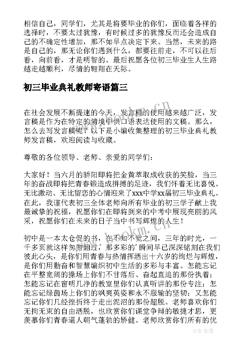 2023年初三毕业典礼教师寄语 初三毕业典礼教师发言稿(实用5篇)