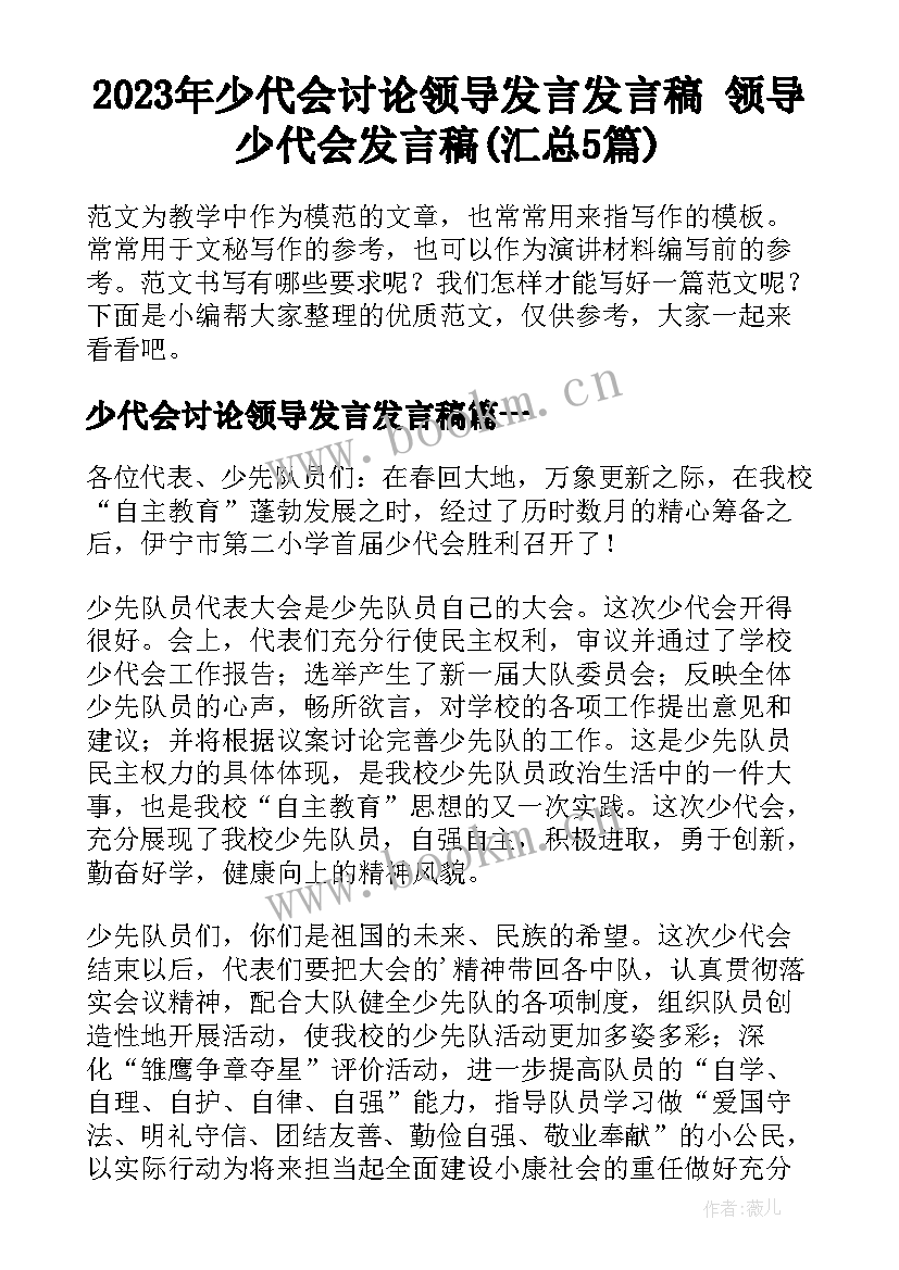 2023年少代会讨论领导发言发言稿 领导少代会发言稿(汇总5篇)