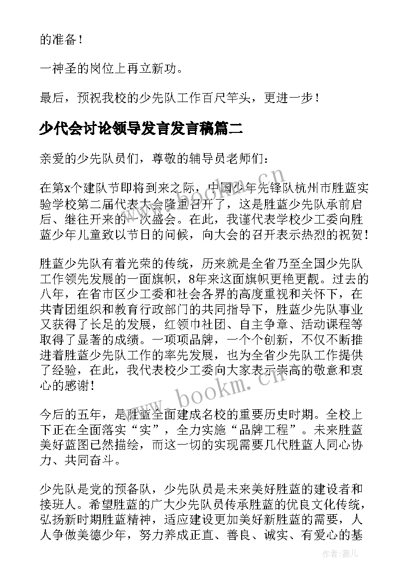 2023年少代会讨论领导发言发言稿 领导少代会发言稿(汇总5篇)