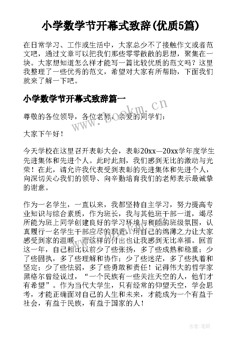 小学数学节开幕式致辞(优质5篇)