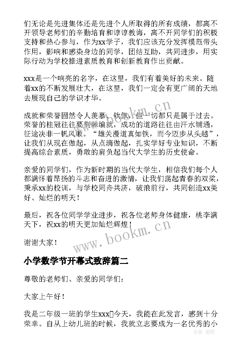 小学数学节开幕式致辞(优质5篇)