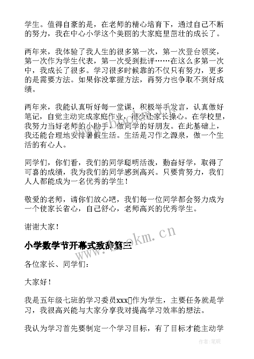 小学数学节开幕式致辞(优质5篇)