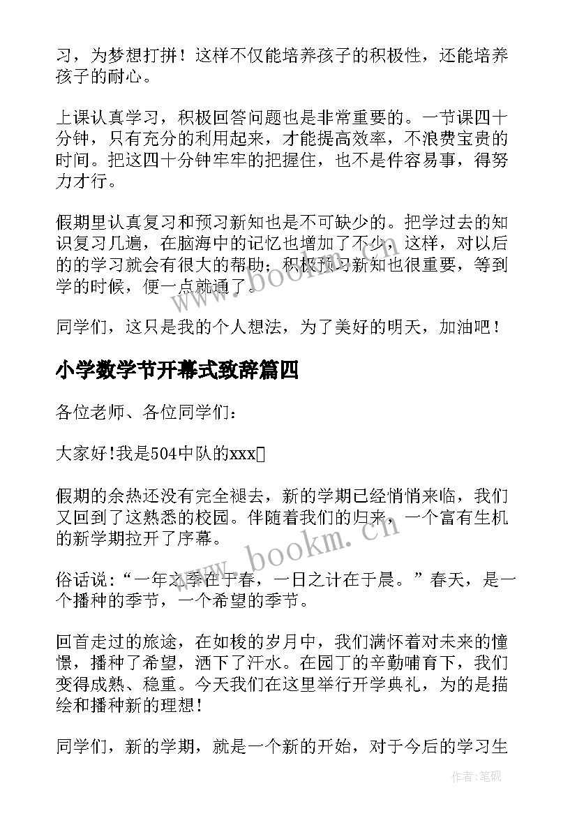 小学数学节开幕式致辞(优质5篇)