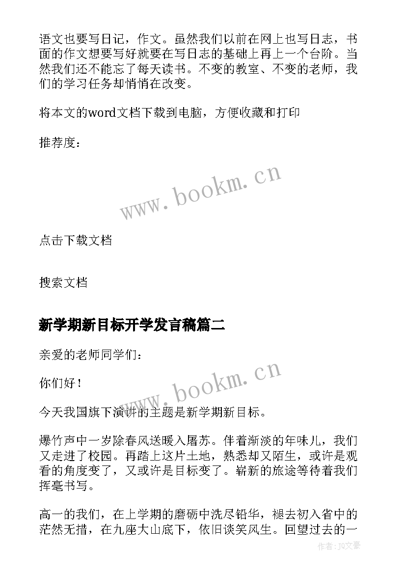 2023年新学期新目标开学发言稿(优质5篇)