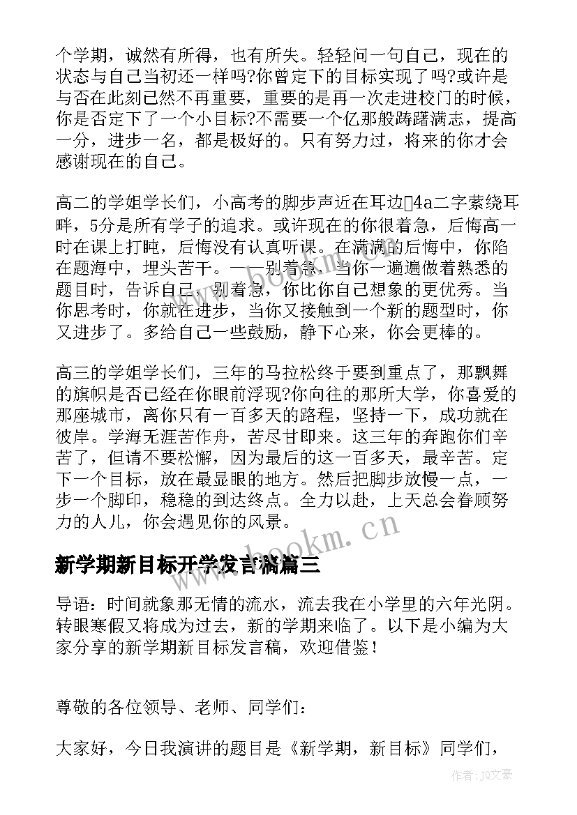 2023年新学期新目标开学发言稿(优质5篇)