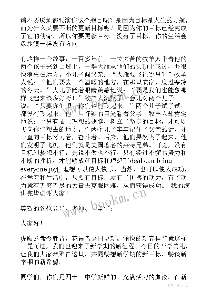 2023年新学期新目标开学发言稿(优质5篇)