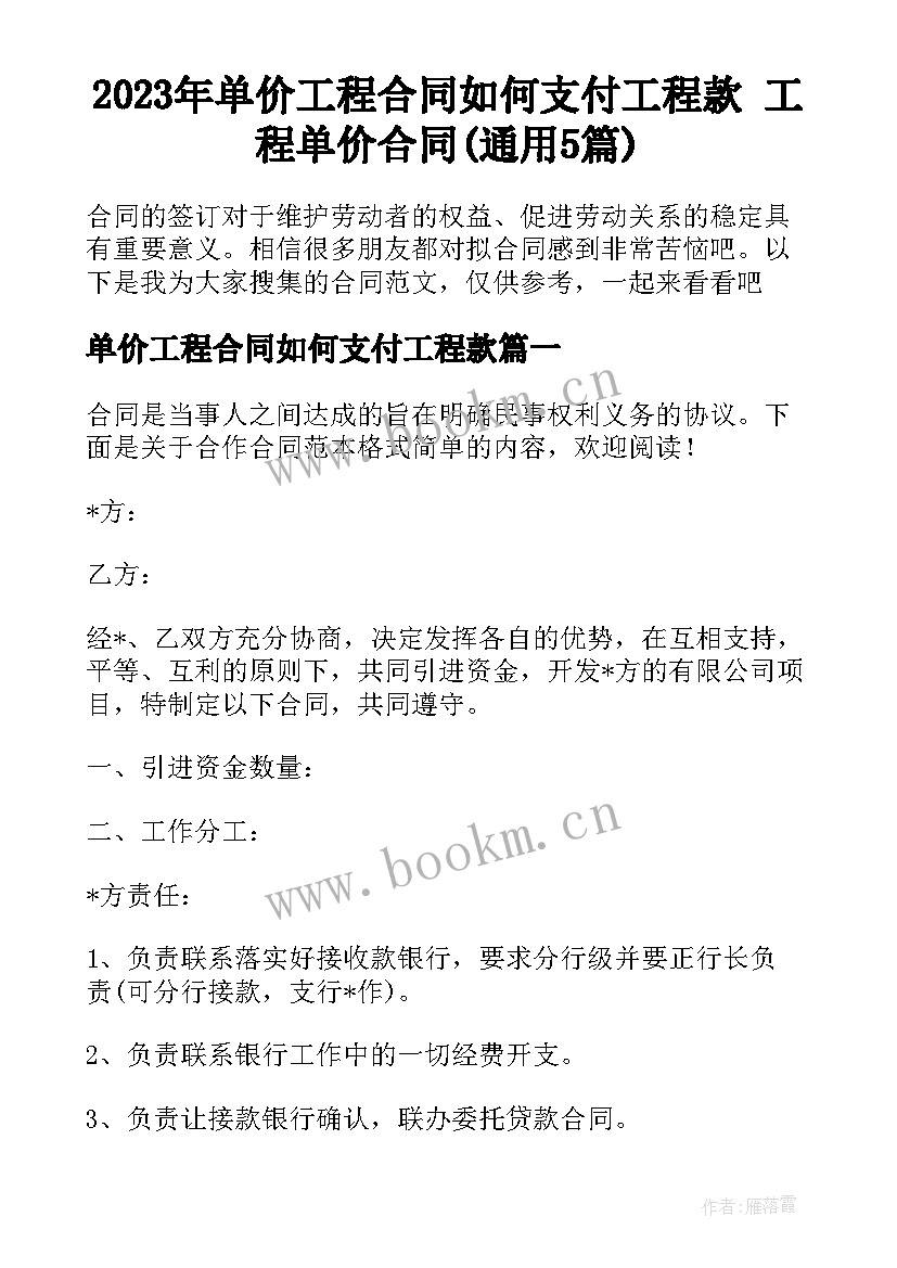 2023年单价工程合同如何支付工程款 工程单价合同(通用5篇)