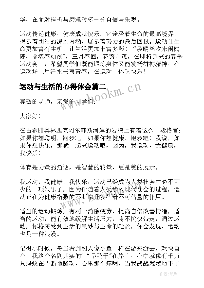 最新运动与生活的心得体会 健康运动国旗下精彩一等奖演讲发言稿(优质5篇)