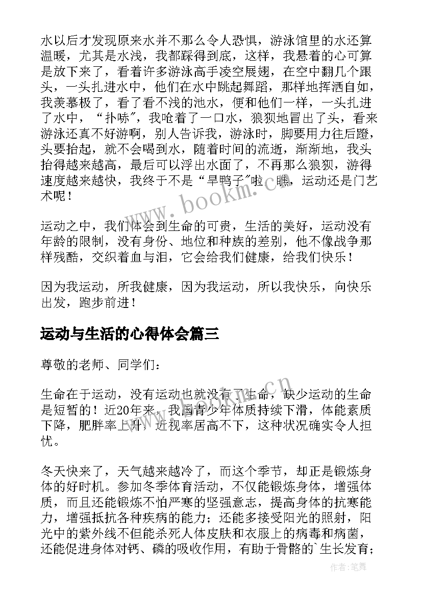 最新运动与生活的心得体会 健康运动国旗下精彩一等奖演讲发言稿(优质5篇)