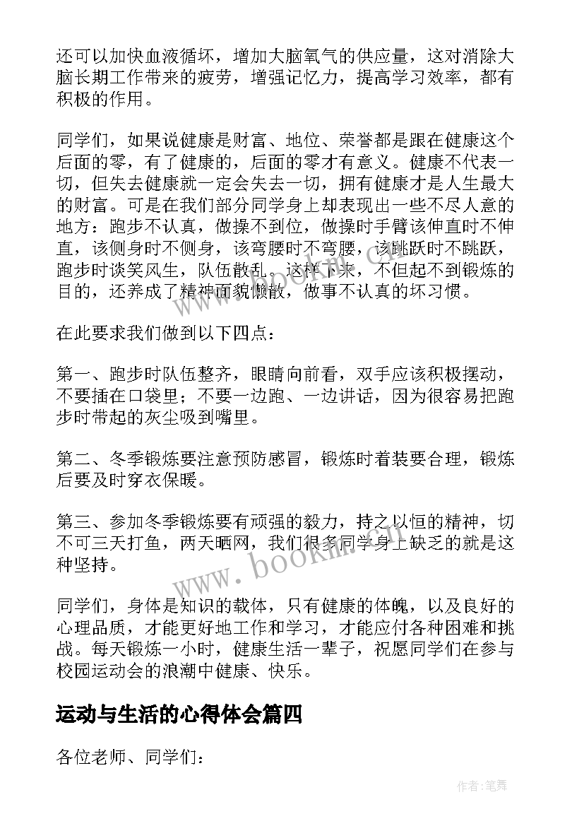 最新运动与生活的心得体会 健康运动国旗下精彩一等奖演讲发言稿(优质5篇)