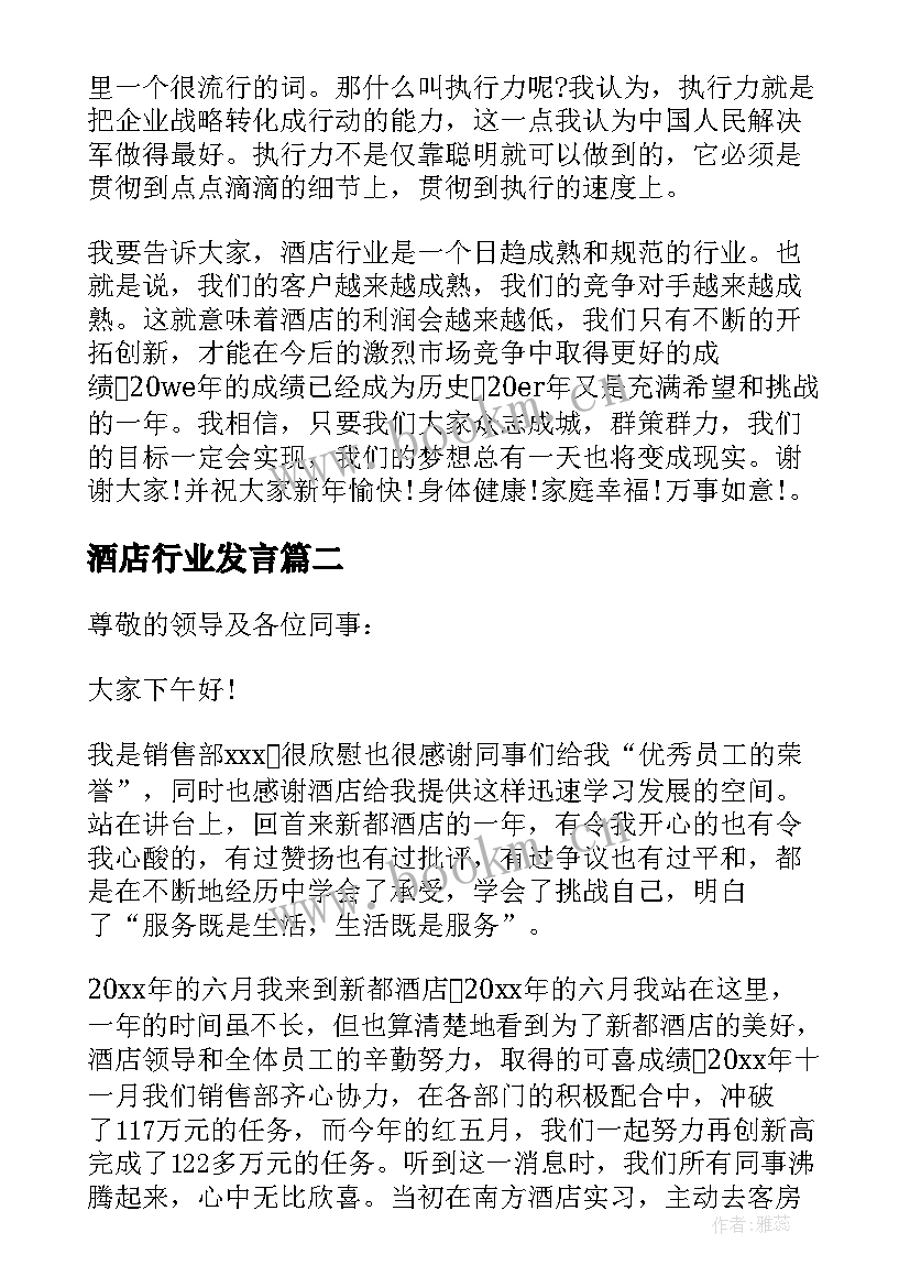 2023年酒店行业发言(精选6篇)