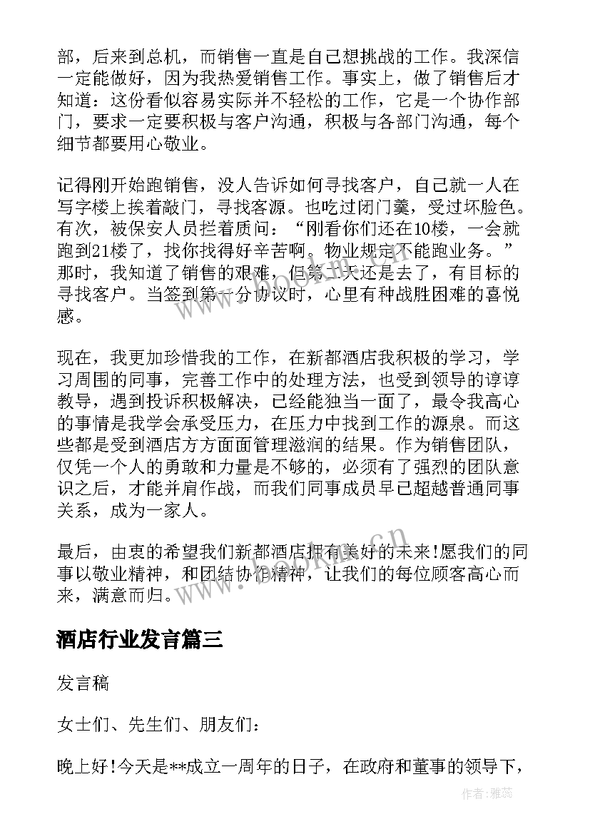 2023年酒店行业发言(精选6篇)