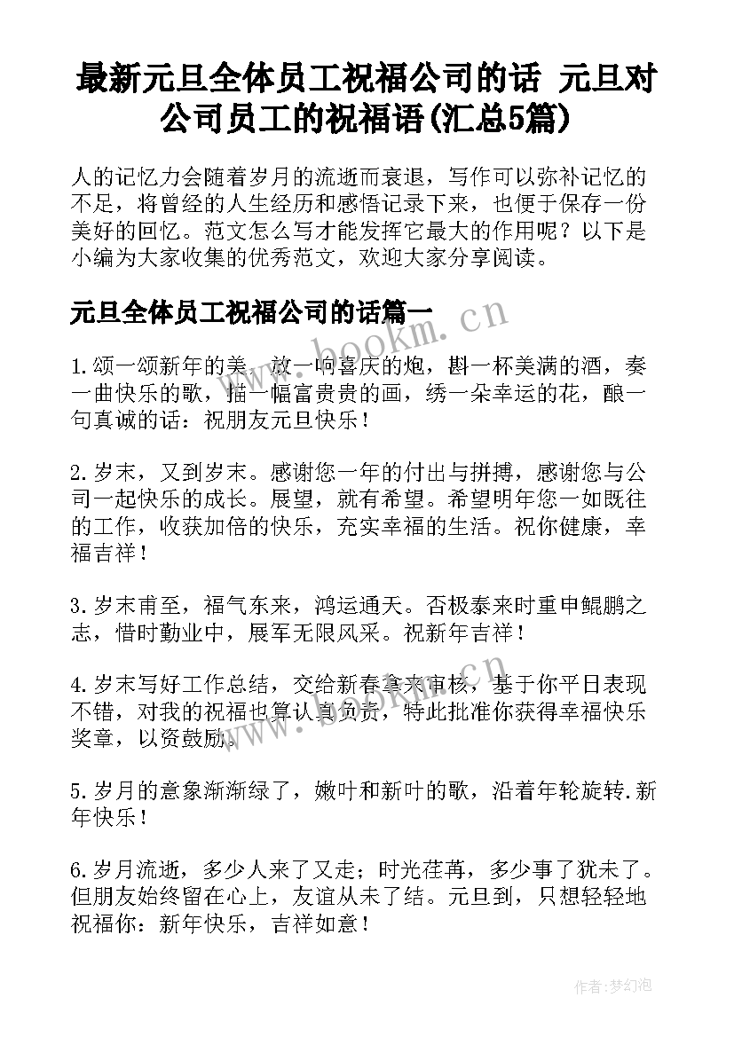 最新元旦全体员工祝福公司的话 元旦对公司员工的祝福语(汇总5篇)