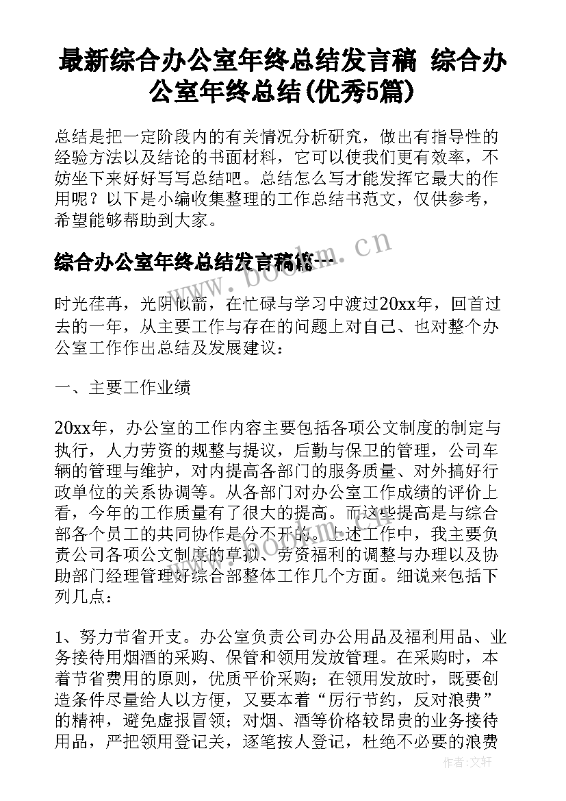 最新综合办公室年终总结发言稿 综合办公室年终总结(优秀5篇)