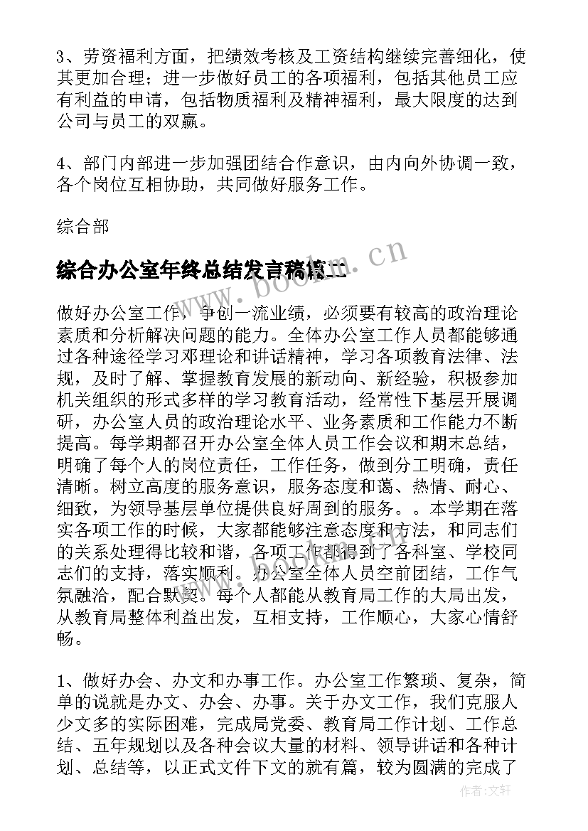 最新综合办公室年终总结发言稿 综合办公室年终总结(优秀5篇)