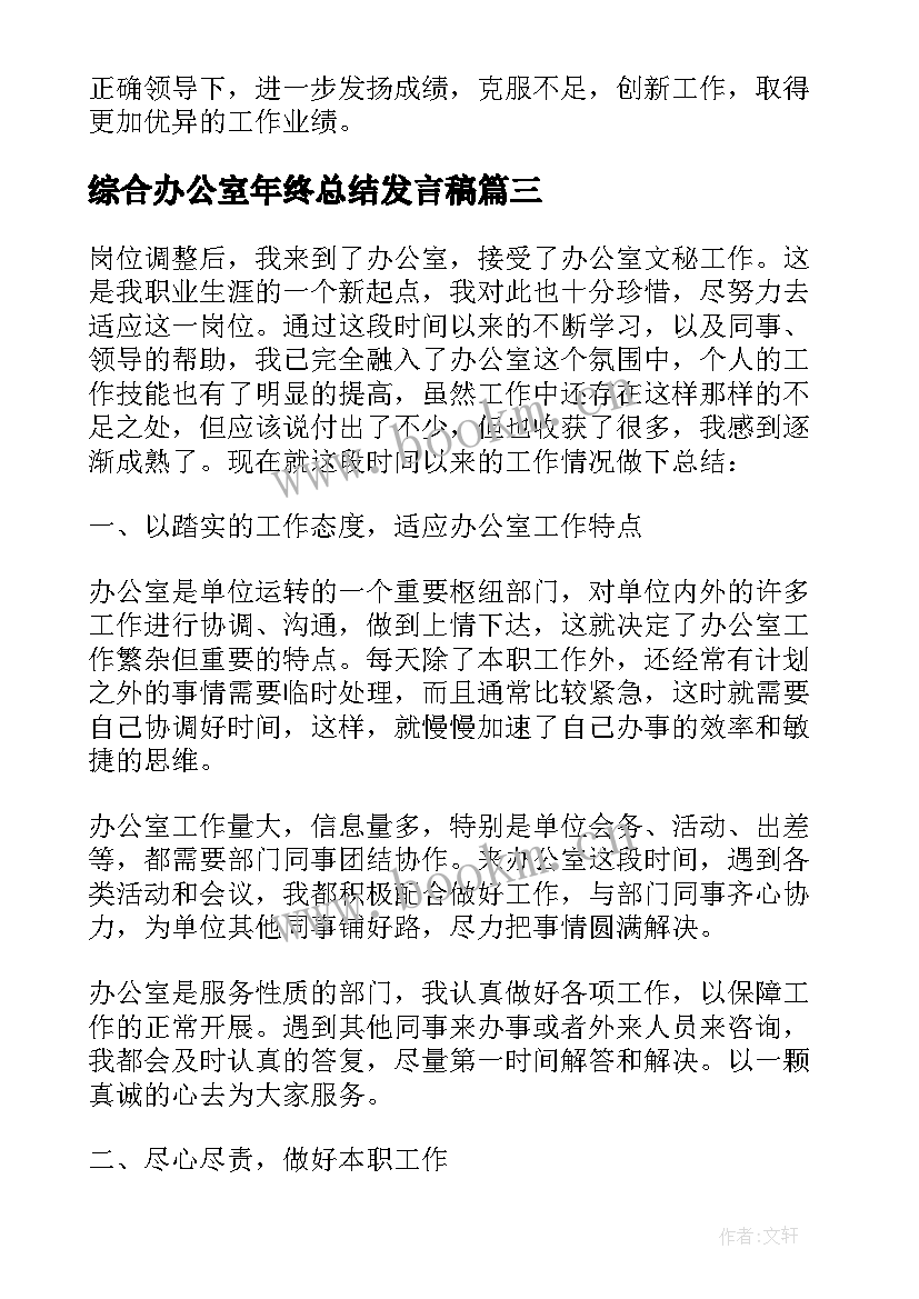 最新综合办公室年终总结发言稿 综合办公室年终总结(优秀5篇)