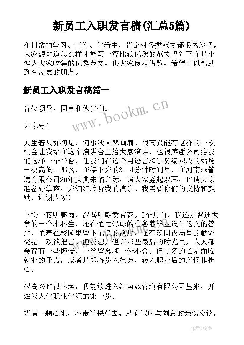 新员工入职发言稿(汇总5篇)