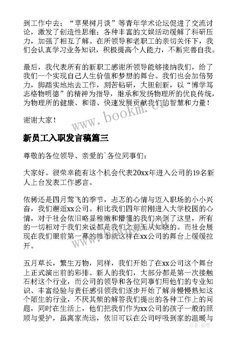 新员工入职发言稿(汇总5篇)