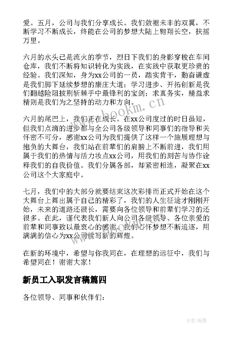 新员工入职发言稿(汇总5篇)