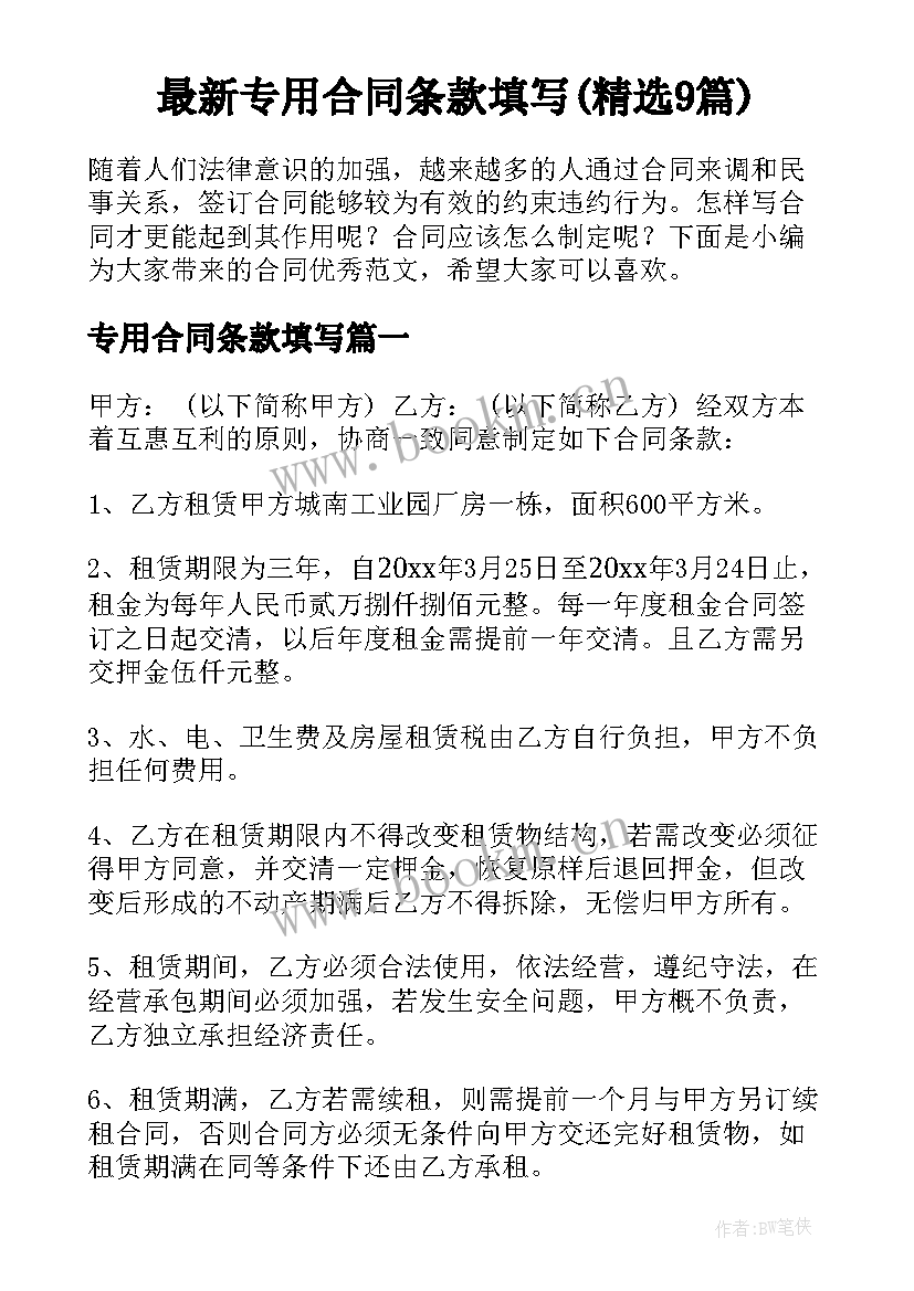 最新专用合同条款填写(精选9篇)