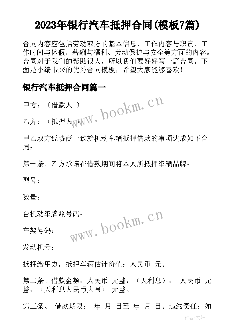 2023年银行汽车抵押合同(模板7篇)