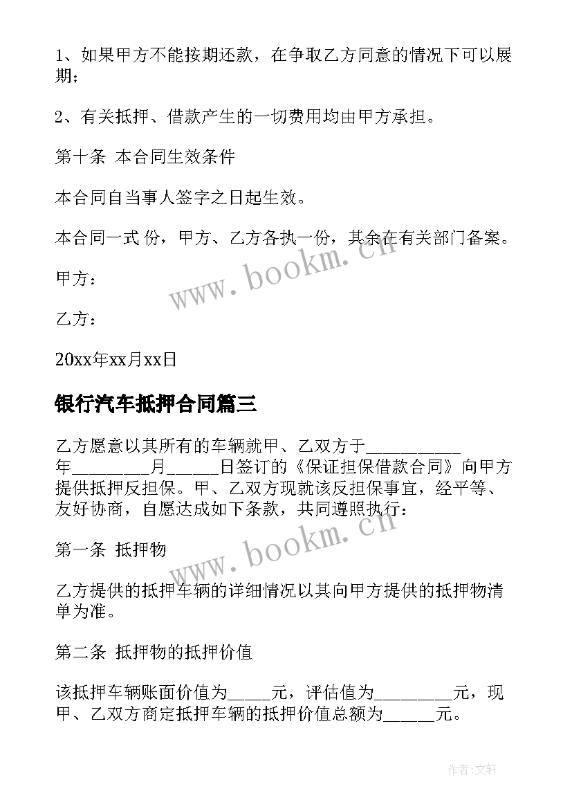 2023年银行汽车抵押合同(模板7篇)