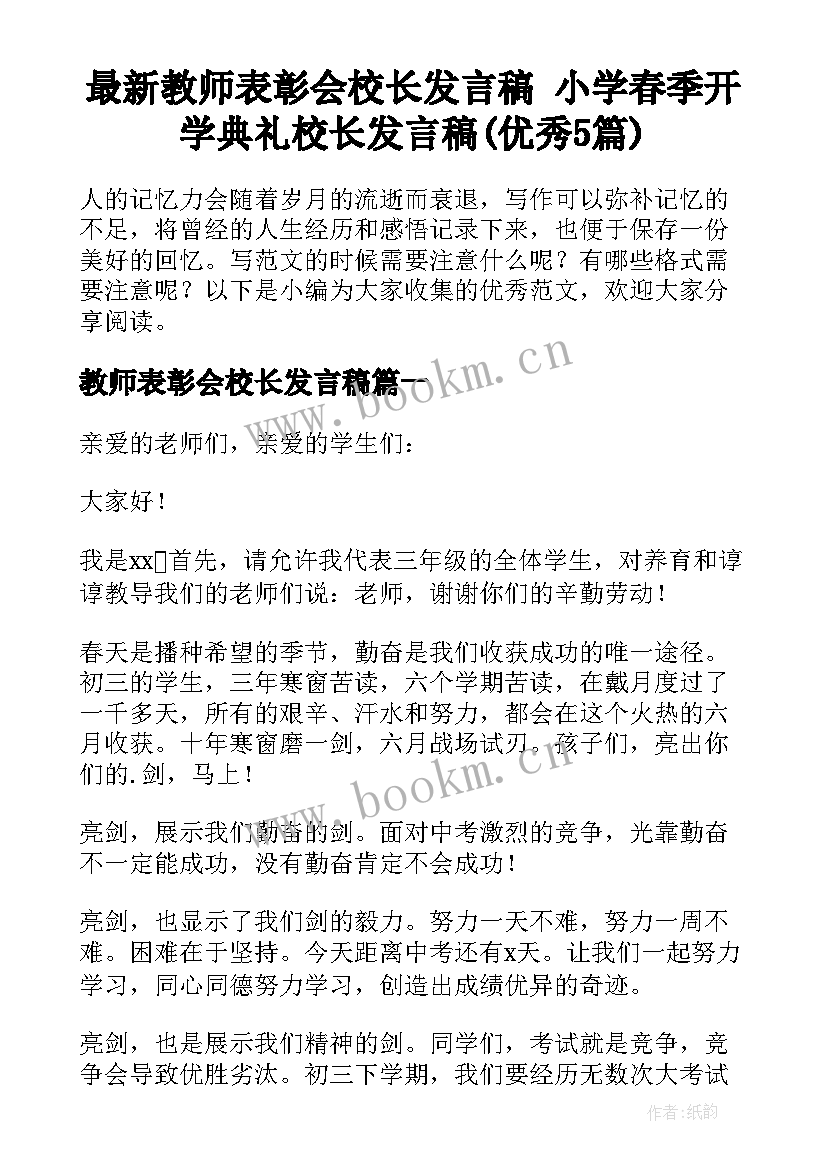 最新教师表彰会校长发言稿 小学春季开学典礼校长发言稿(优秀5篇)