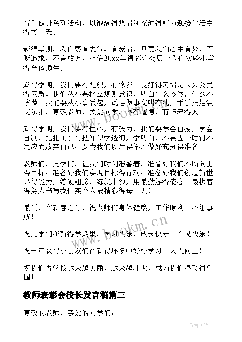 最新教师表彰会校长发言稿 小学春季开学典礼校长发言稿(优秀5篇)