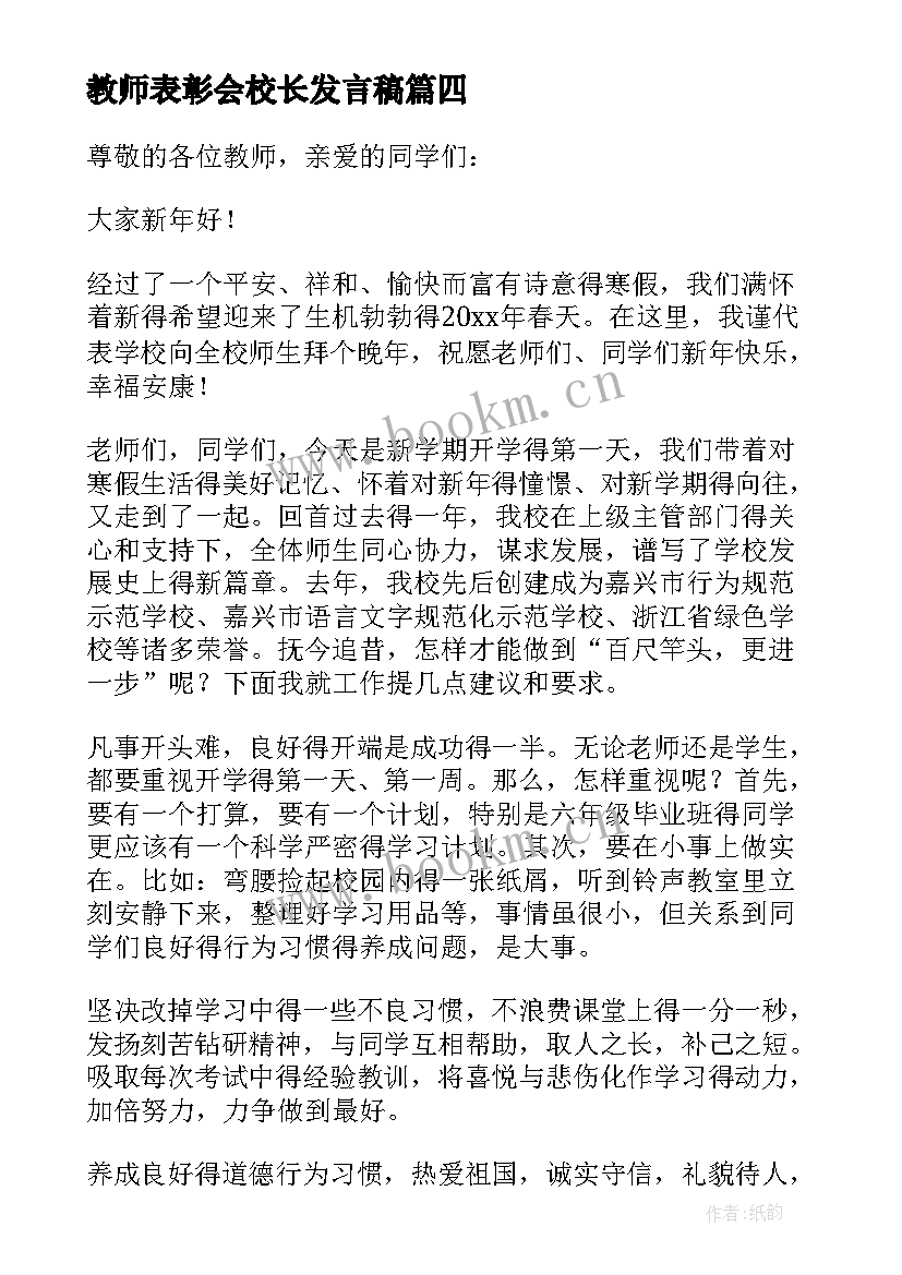 最新教师表彰会校长发言稿 小学春季开学典礼校长发言稿(优秀5篇)