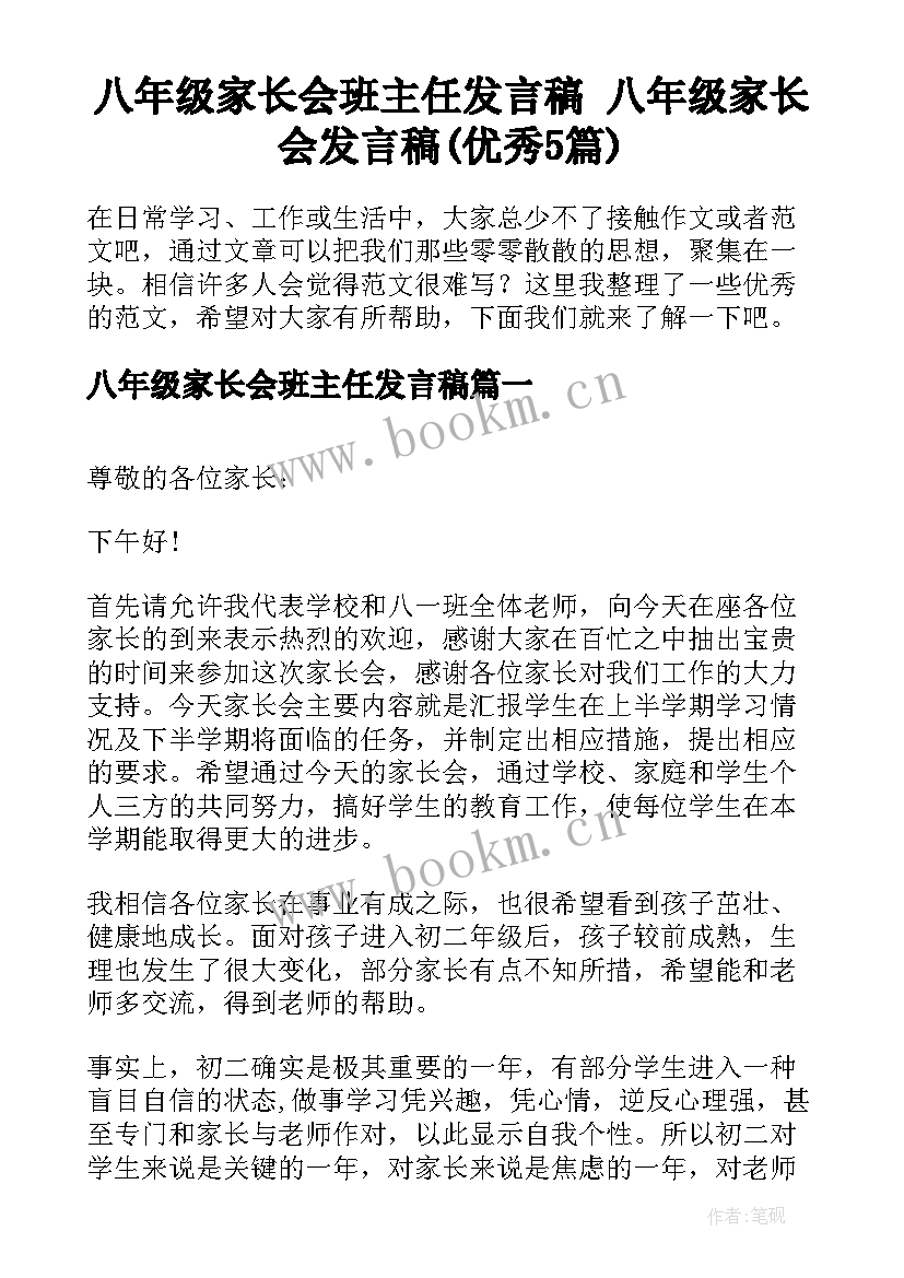 八年级家长会班主任发言稿 八年级家长会发言稿(优秀5篇)