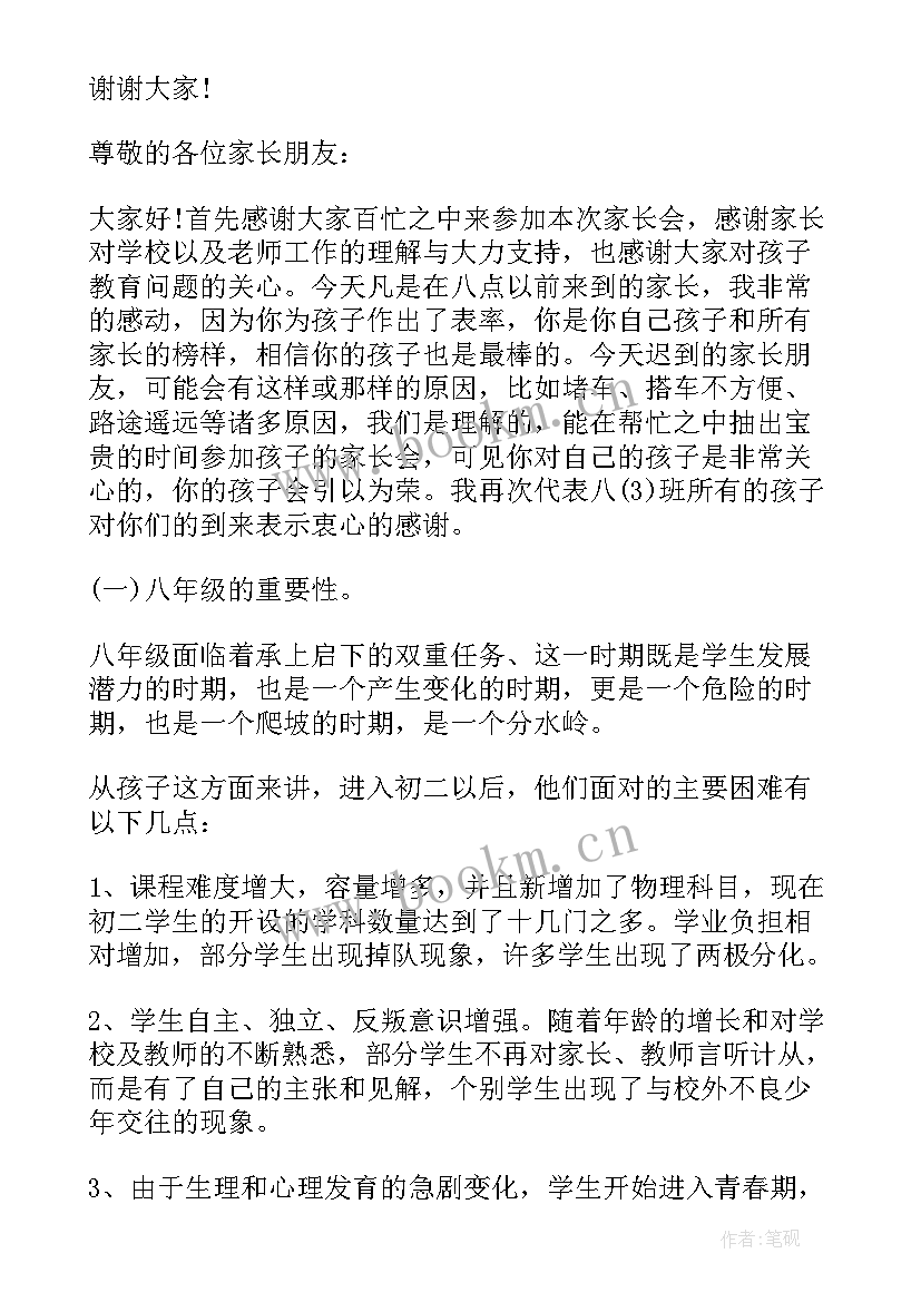 八年级家长会班主任发言稿 八年级家长会发言稿(优秀5篇)