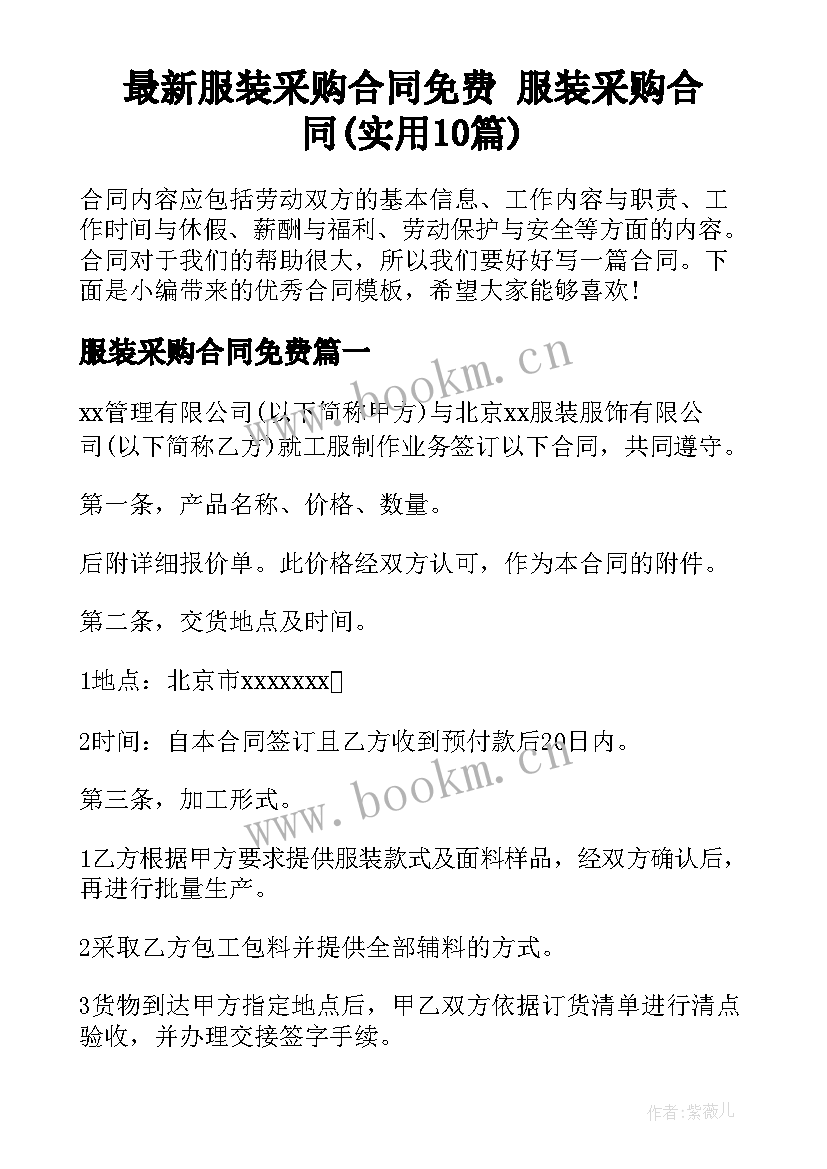 最新服装采购合同免费 服装采购合同(实用10篇)