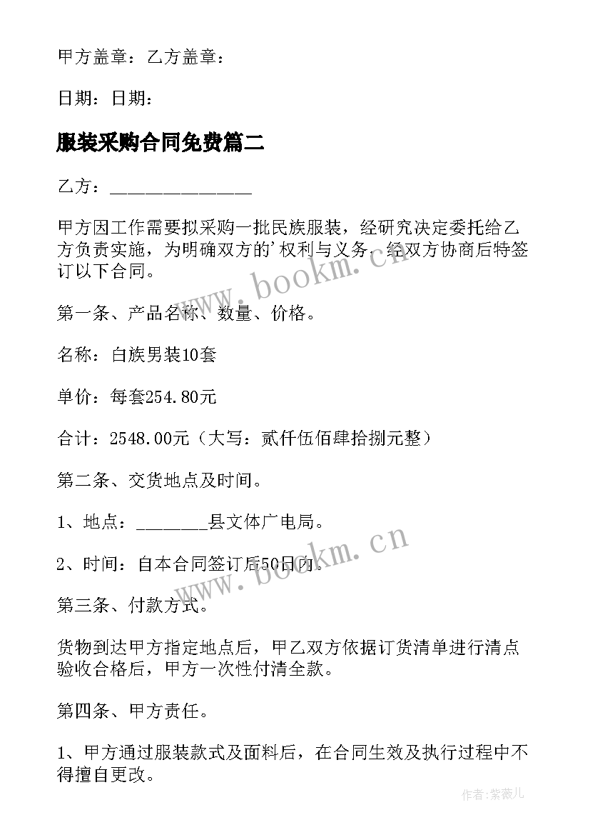 最新服装采购合同免费 服装采购合同(实用10篇)