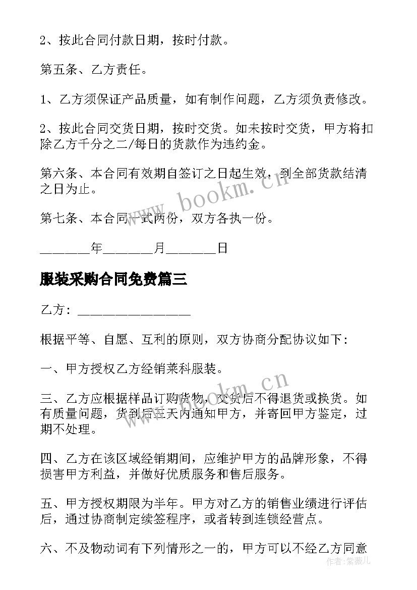 最新服装采购合同免费 服装采购合同(实用10篇)