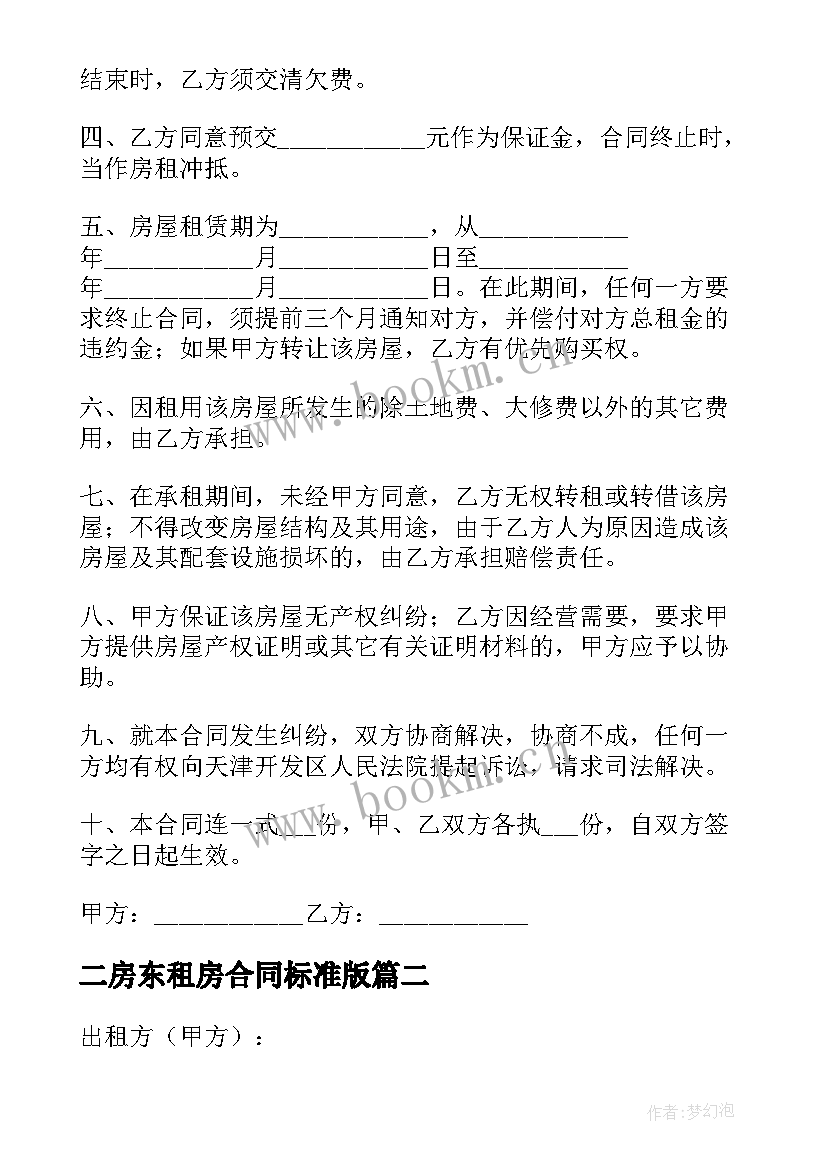 二房东租房合同标准版 二房东租房合同(大全9篇)