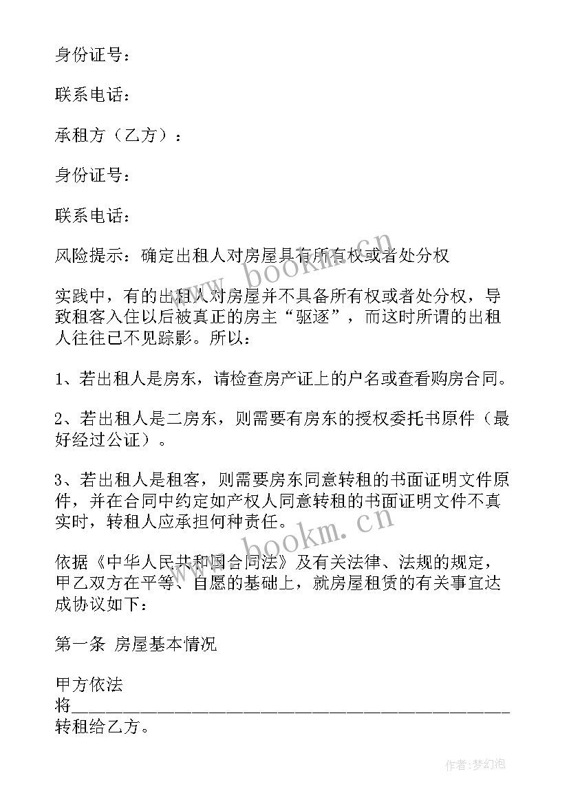 二房东租房合同标准版 二房东租房合同(大全9篇)