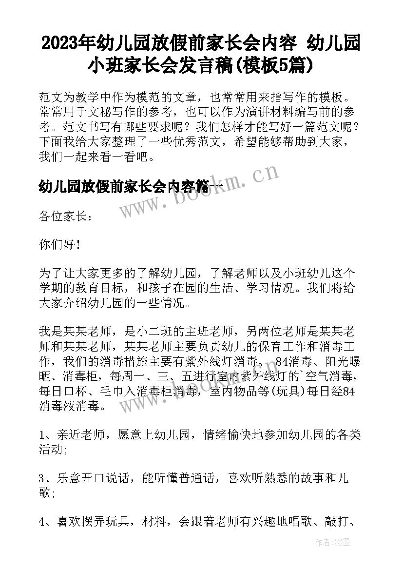 2023年幼儿园放假前家长会内容 幼儿园小班家长会发言稿(模板5篇)