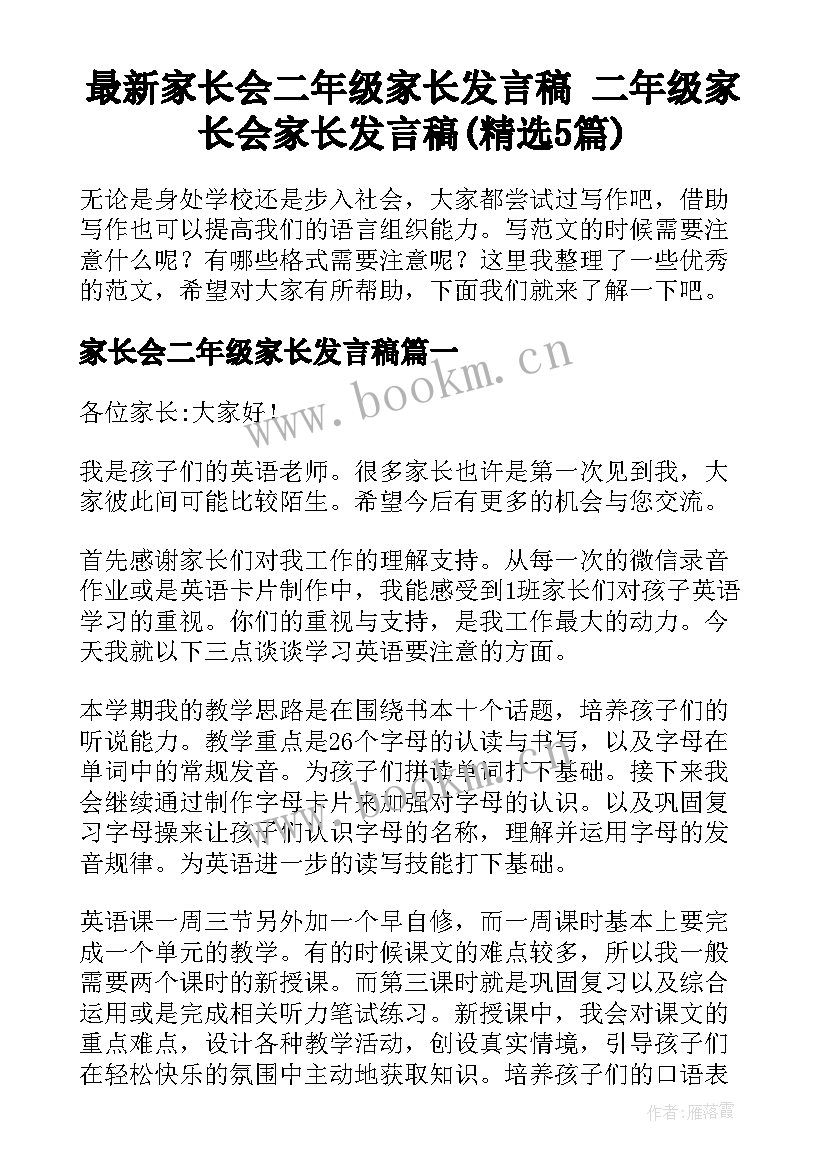 最新家长会二年级家长发言稿 二年级家长会家长发言稿(精选5篇)