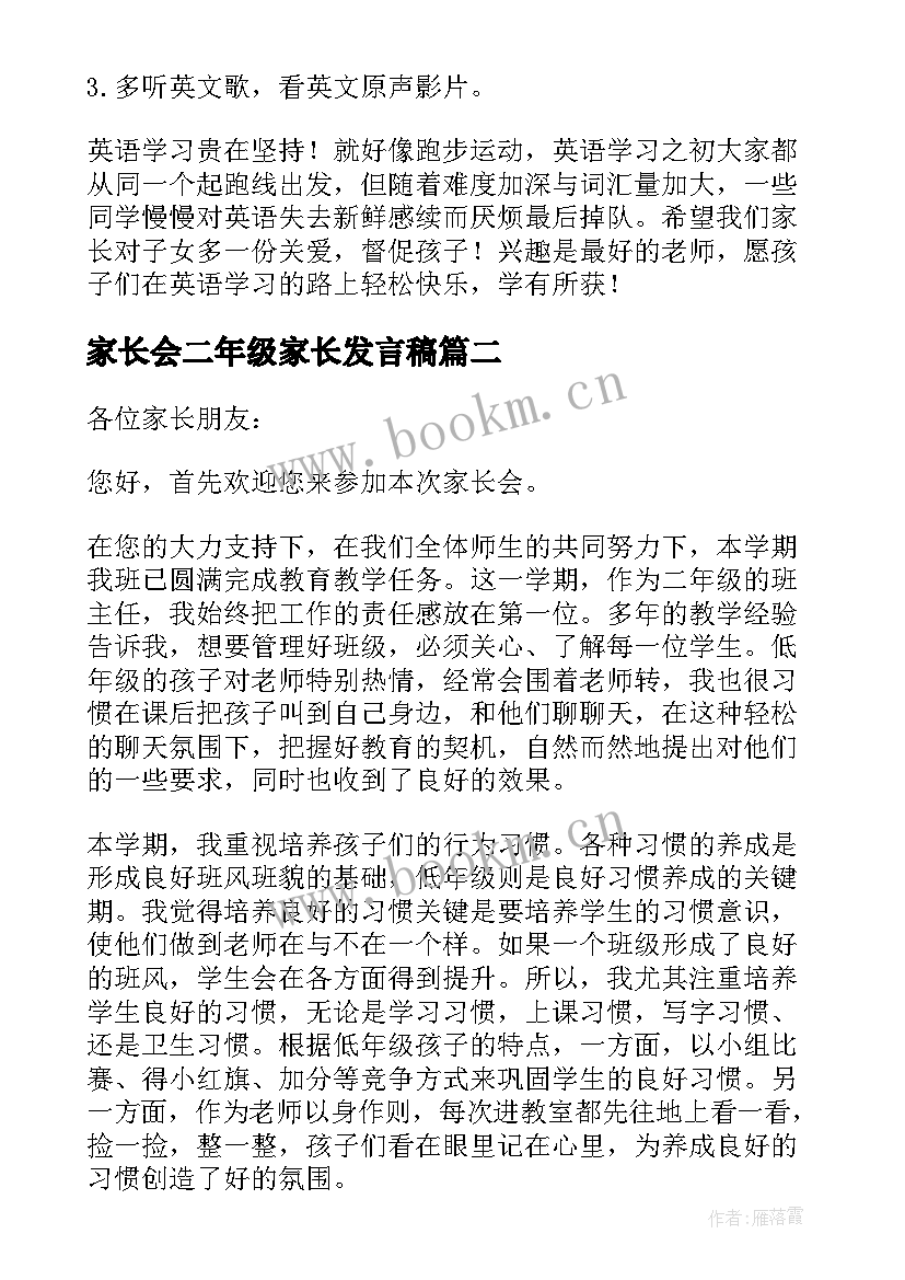 最新家长会二年级家长发言稿 二年级家长会家长发言稿(精选5篇)