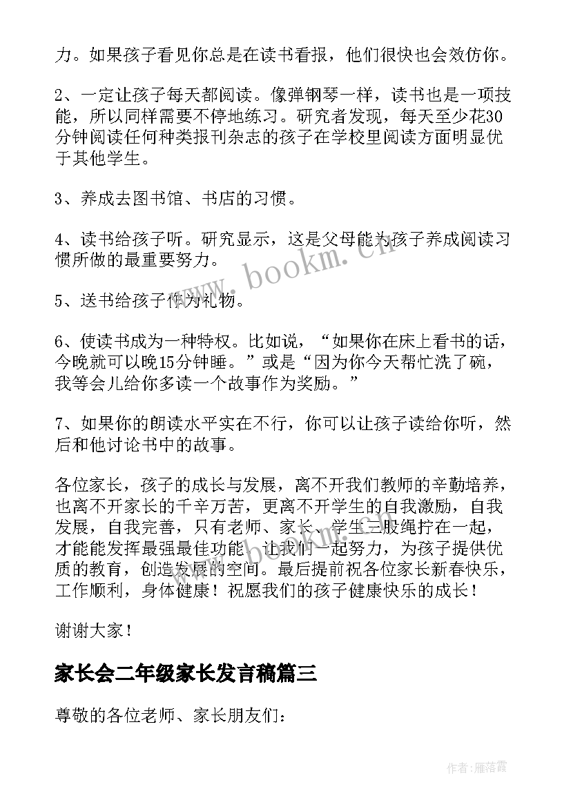 最新家长会二年级家长发言稿 二年级家长会家长发言稿(精选5篇)