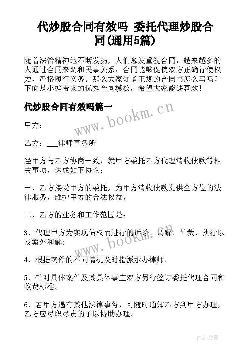 代炒股合同有效吗 委托代理炒股合同(通用5篇)