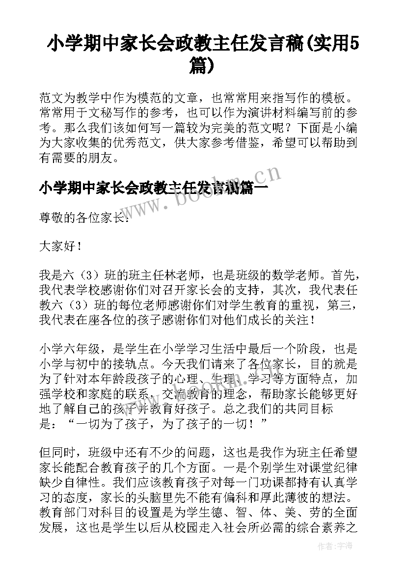 小学期中家长会政教主任发言稿(实用5篇)