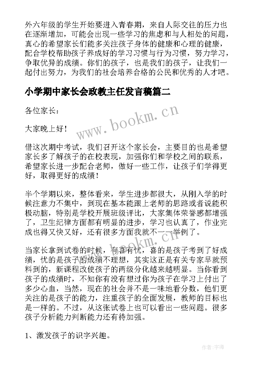 小学期中家长会政教主任发言稿(实用5篇)