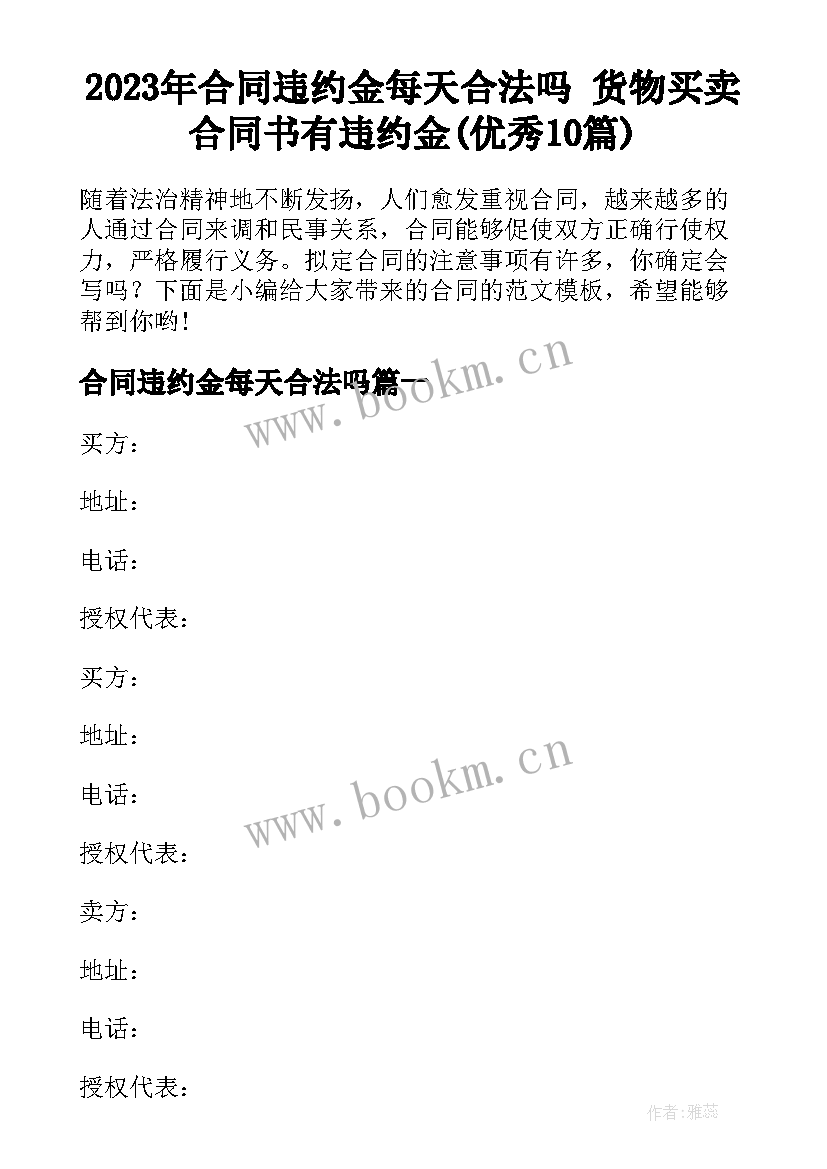 2023年合同违约金每天合法吗 货物买卖合同书有违约金(优秀10篇)